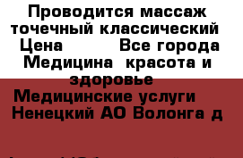 Проводится массаж точечный классический › Цена ­ 250 - Все города Медицина, красота и здоровье » Медицинские услуги   . Ненецкий АО,Волонга д.
